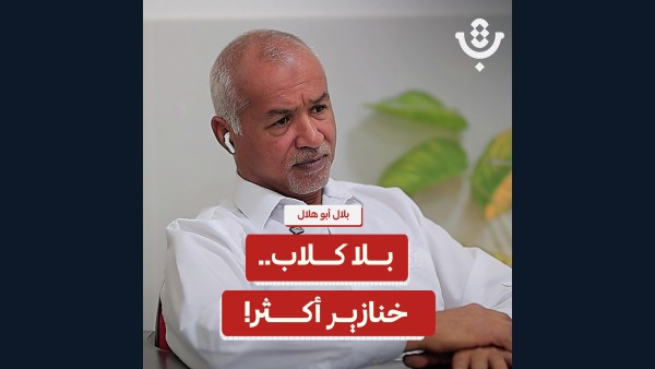 لماذا تتزايد الكلاب الضالة في شوارع فلسطين؟ | بلال أبو هلال | 225