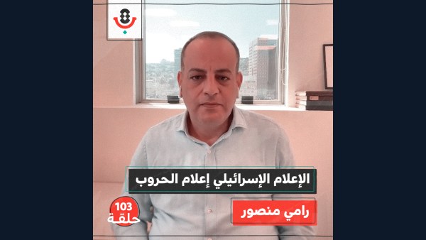 كيف يصير صحفيو الاحتلال جنود حرب وعملاء مخابرات؟ مع رامي منصور | #103