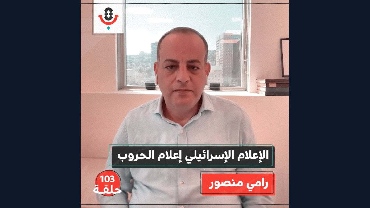 كيف يصير صحفيو الاحتلال جنود حرب وعملاء مخابرات؟ مع رامي منصور | #103