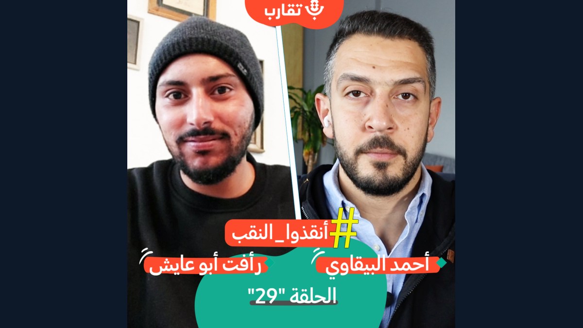 من برافر حتى "تشجير" سعوة مع رأفت أبو عايش | بودكاست تقارب | #29