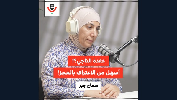 كيف نتعامل مع مشاعر العجز في الإبادة؟! | سماح جبر | 187