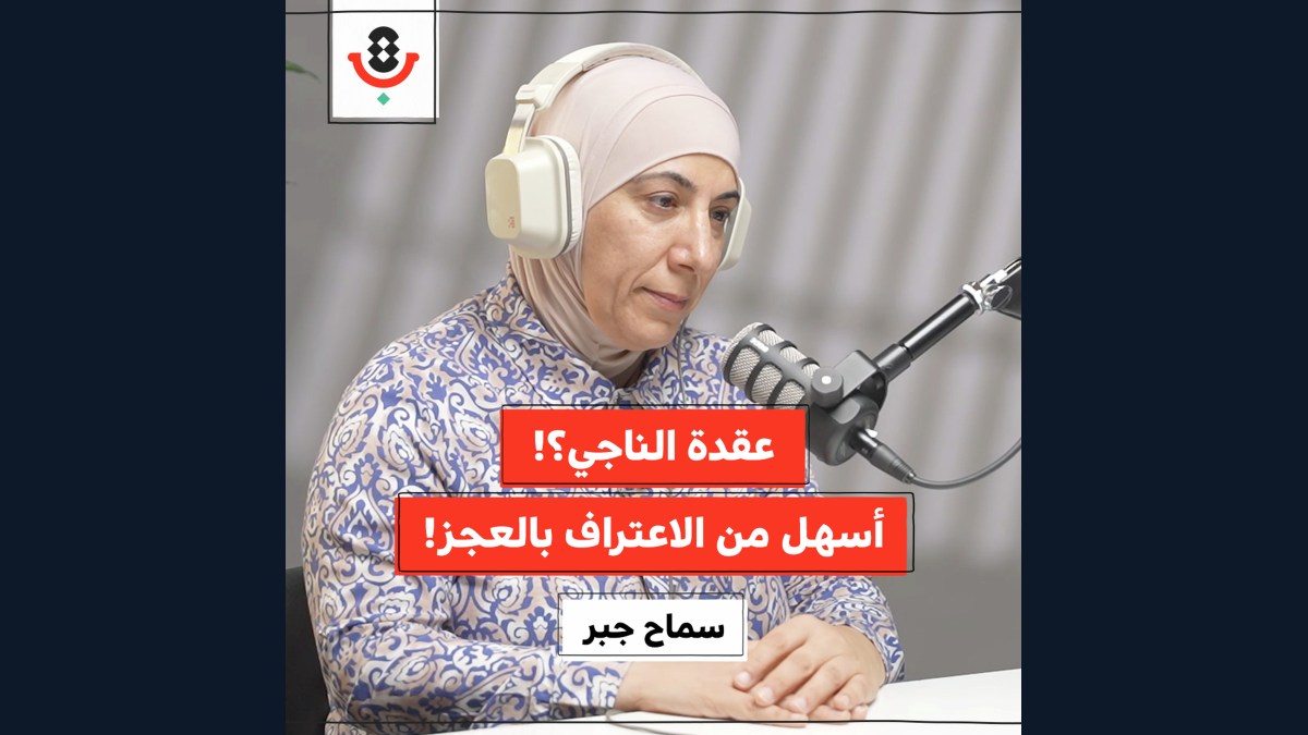 كيف نتعامل مع مشاعر العجز في الإبادة؟! | سماح جبر | 187