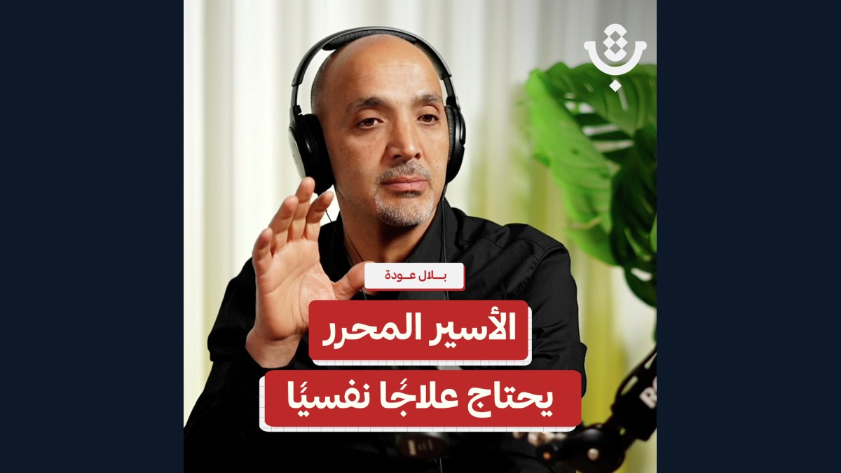 لماذا يحتاج الأسير المحرر للدعم والعلاج النفسي؟ | بلال عودة | 216