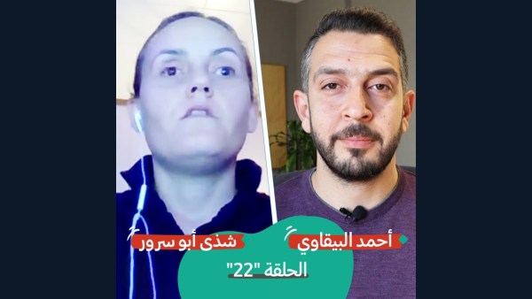 ذوو الإعاقة في فلسطين مع شذى أبو سرور | بودكاست تقارب | #22