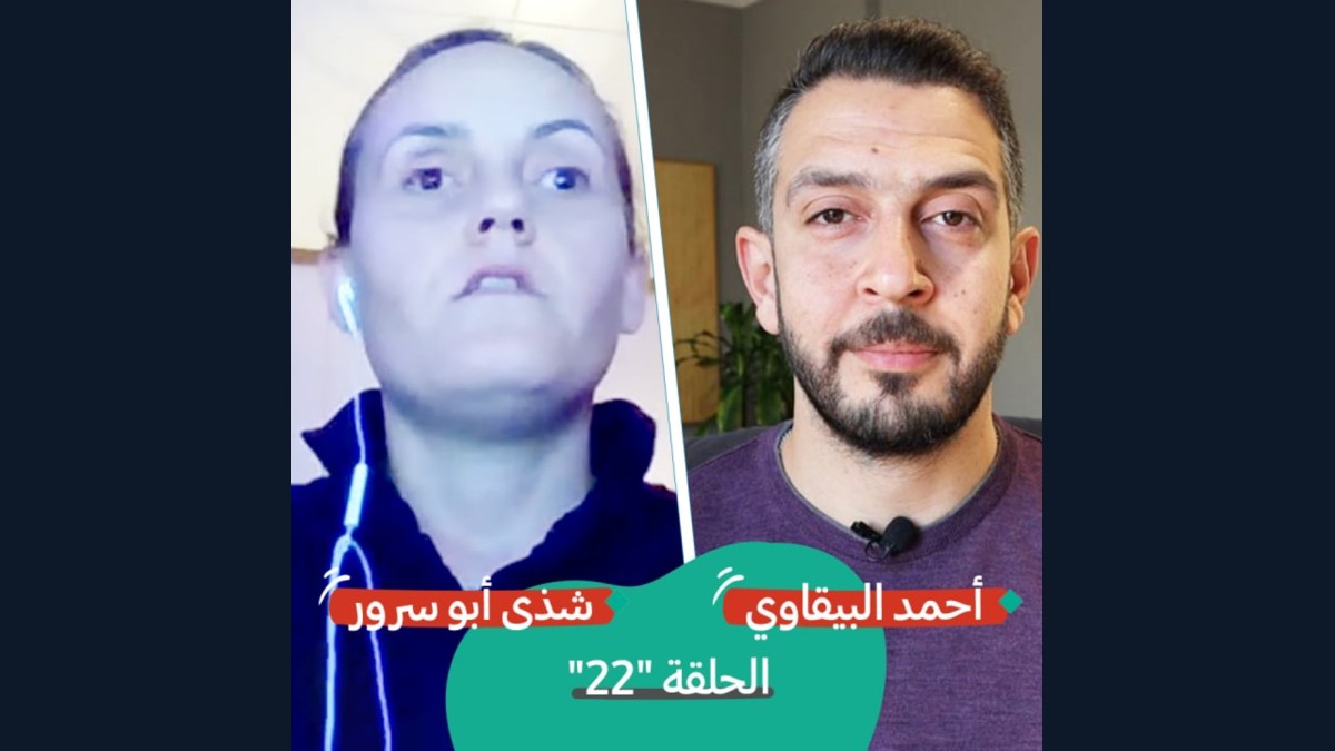 ذوو الإعاقة في فلسطين مع شذى أبو سرور | بودكاست تقارب | #22