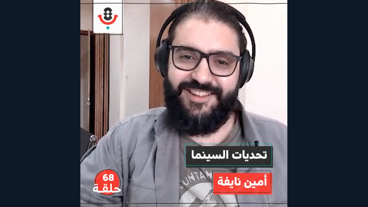 تحديات السينما مع أمين نايفة | بودكاست تقارب | #68