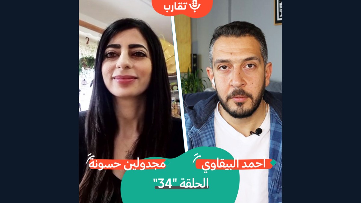 من القمع حتى منع السفر مع مجدولين حسونة | بودكاست تقارب | #34