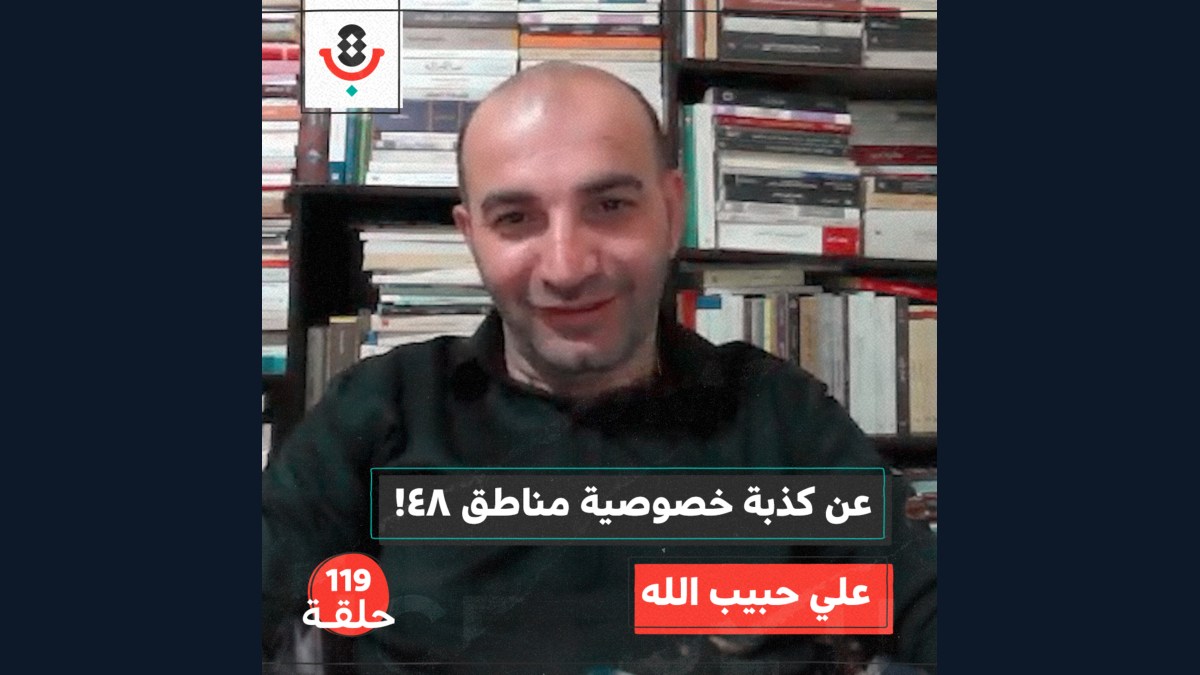 هل الأسرلة في تصاعد بين فلسطينيي 48 بعد 7 أكتوبر؟! | علي حبيب الله | 119