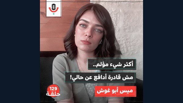 129 | هكذا يبتزّ الاحتلال جسد الأسيرة الفلسطينية | ميس أبو غوش