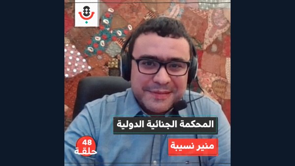 المحكمة الجنائية الدولية مع منير نسيبة | بودكاست تقارب | #48