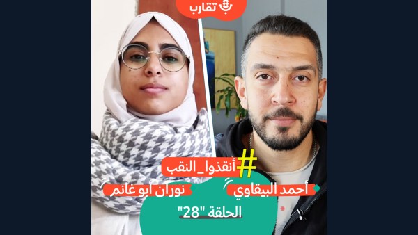 ميراث التهجير وسرقة الأرض مع نوران أبو غانم | بودكاست تقارب | #28