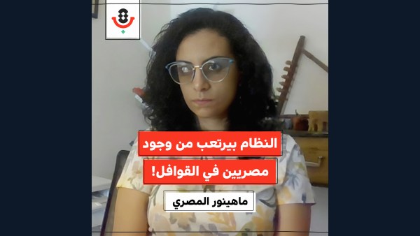 لماذا ينزعج النظام المصري من قوافل غزة؟! | ماهينور المصري | 183