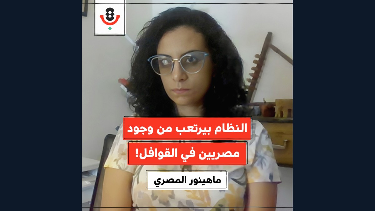 لماذا ينزعج النظام المصري من قوافل غزة؟! | ماهينور المصري | 183