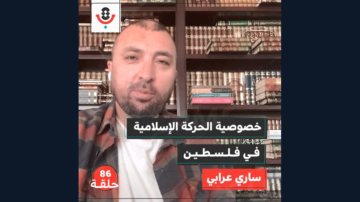 ما خصوصية الحركة الإسلامية في فلسطين؟ مع ساري عرابي |  بودكاست تقارب | #86