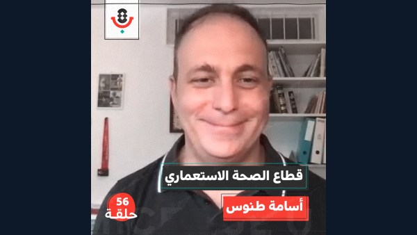 قطاع الصحة الاستعماري مع أسامة طنوس | بودكاست تقارب | #56