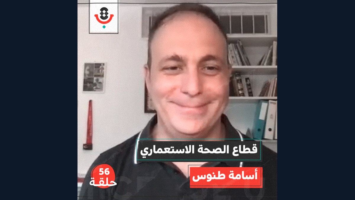 قطاع الصحة الاستعماري مع أسامة طنوس | بودكاست تقارب | #56