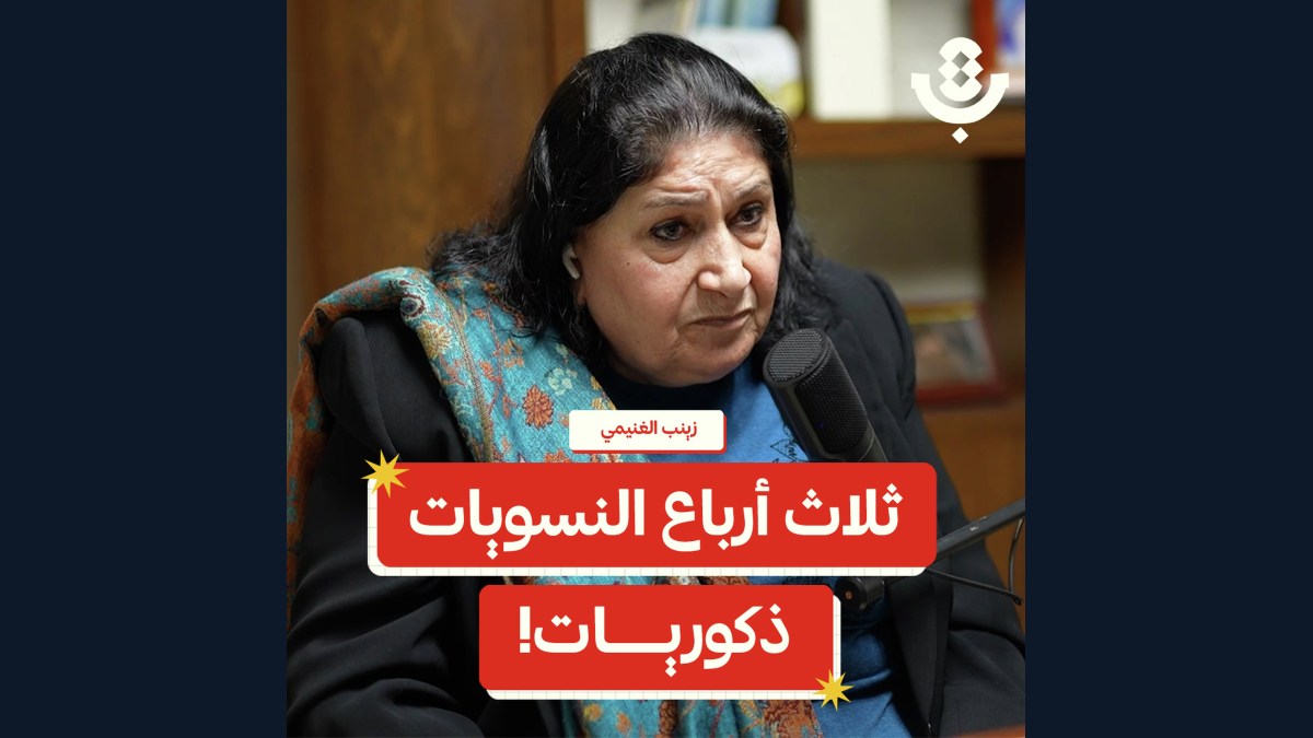 من يمتلك “حق الكلام” وتمثيل نساء فلسطين؟ | زينب الغنيمي | 210