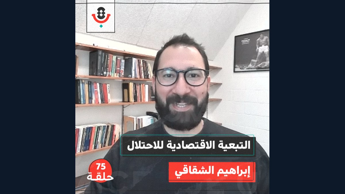 التبعية الاقتصادية للاحتلال مع إبراهيم الشقاقي | بودكاست تقارب | #75