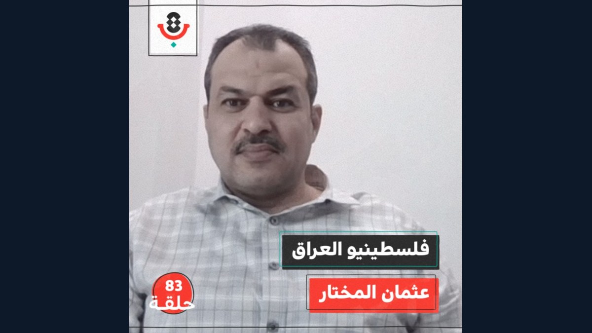 ماذا يحصل مع فلسطينيي العراق؟ مع عثمان المختار |  بودكاست تقارب | #83