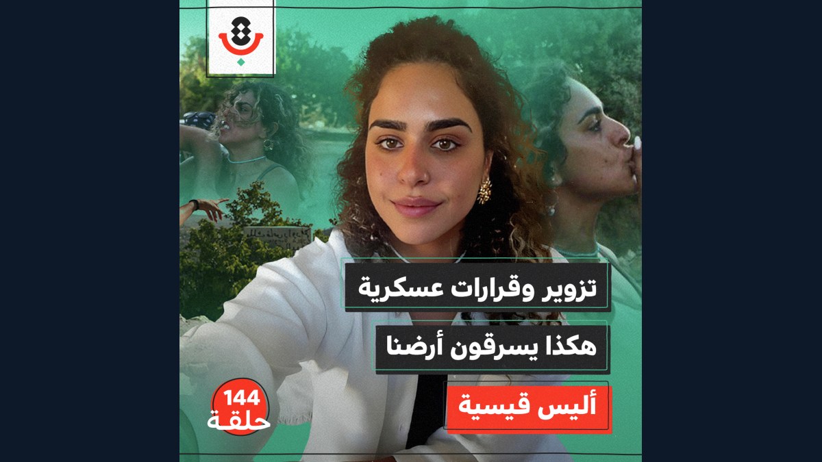 144 | أرض المخرور.. كيف تعمل منظومة الاستيطان؟ | أليس قيسية