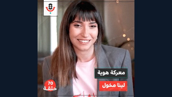 معركة هوية مع لينا مخول | بودكاست تقارب | #70
