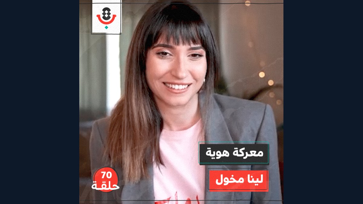 معركة هوية مع لينا مخول | بودكاست تقارب | #70