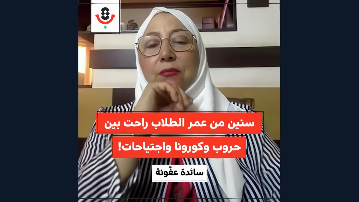 كم سنة دراسية يسرق الاحتلال من طلاب فلسطين؟! | سائدة عفونة | 179