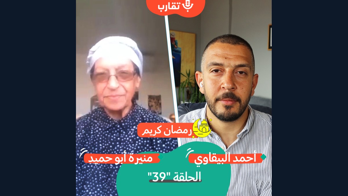 أهل عكا مع منيرة أبو حميد | بودكاست تقارب | #39