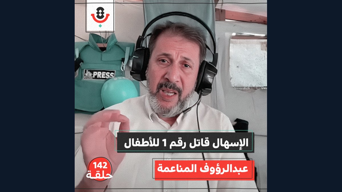 142|  كم قتلت "إسرائيل" بأمراض وأوبئة غزة؟ | عبدالرؤوف المناعمة