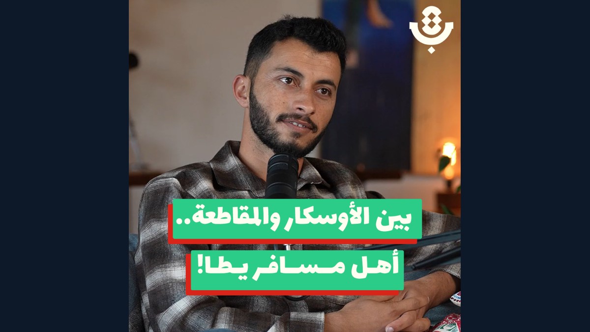 من يجرؤ على لوم أهل مسافر يطّا؟! | باسل عدرا | 201