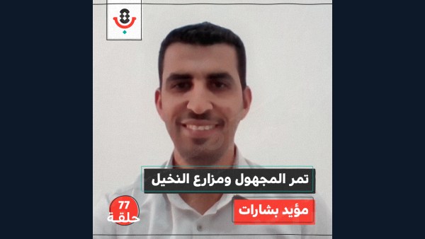 تمر المجهول ومزارع النخيل  مع مؤيد بشارات | بودكاست تقارب | #77