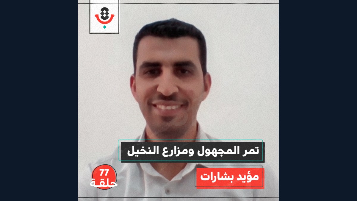 تمر المجهول ومزارع النخيل  مع مؤيد بشارات | بودكاست تقارب | #77