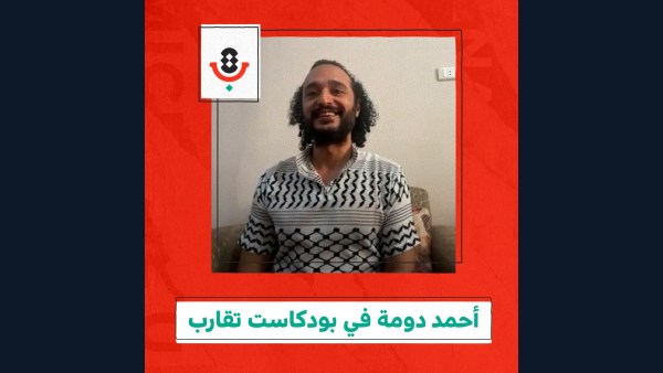 أحمد دومة في بودكاست تقارب  🇪🇬🇵🇸