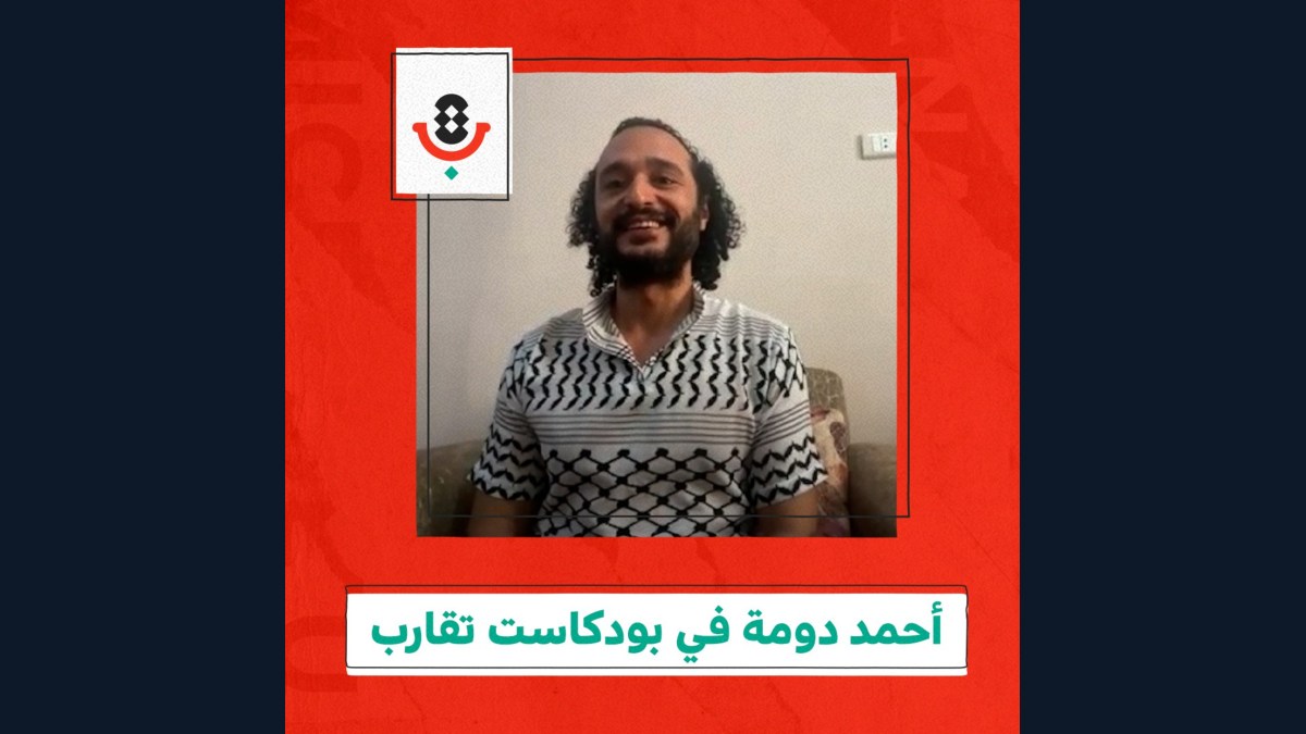 أحمد دومة في بودكاست تقارب 🇪🇬🇵🇸