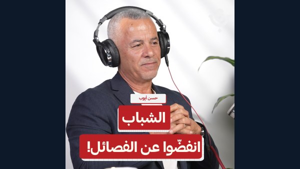 لماذا يبتعد الشباب عن التنظيمات الفلسطينية؟ | حسن أيوب | 238