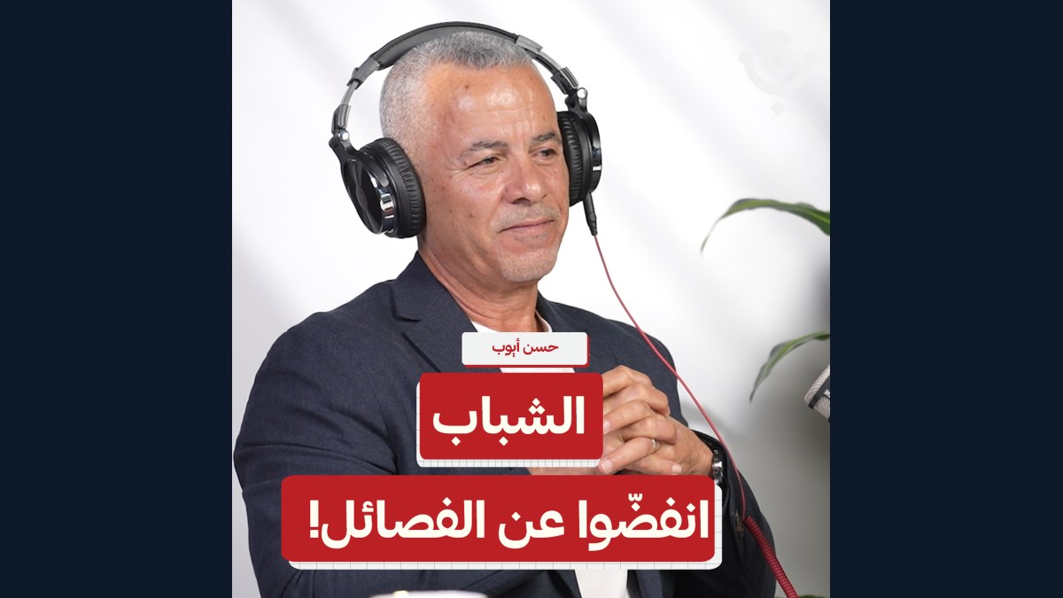 لماذا يبتعد الشباب عن التنظيمات الفلسطينية؟ | حسن أيوب | 238