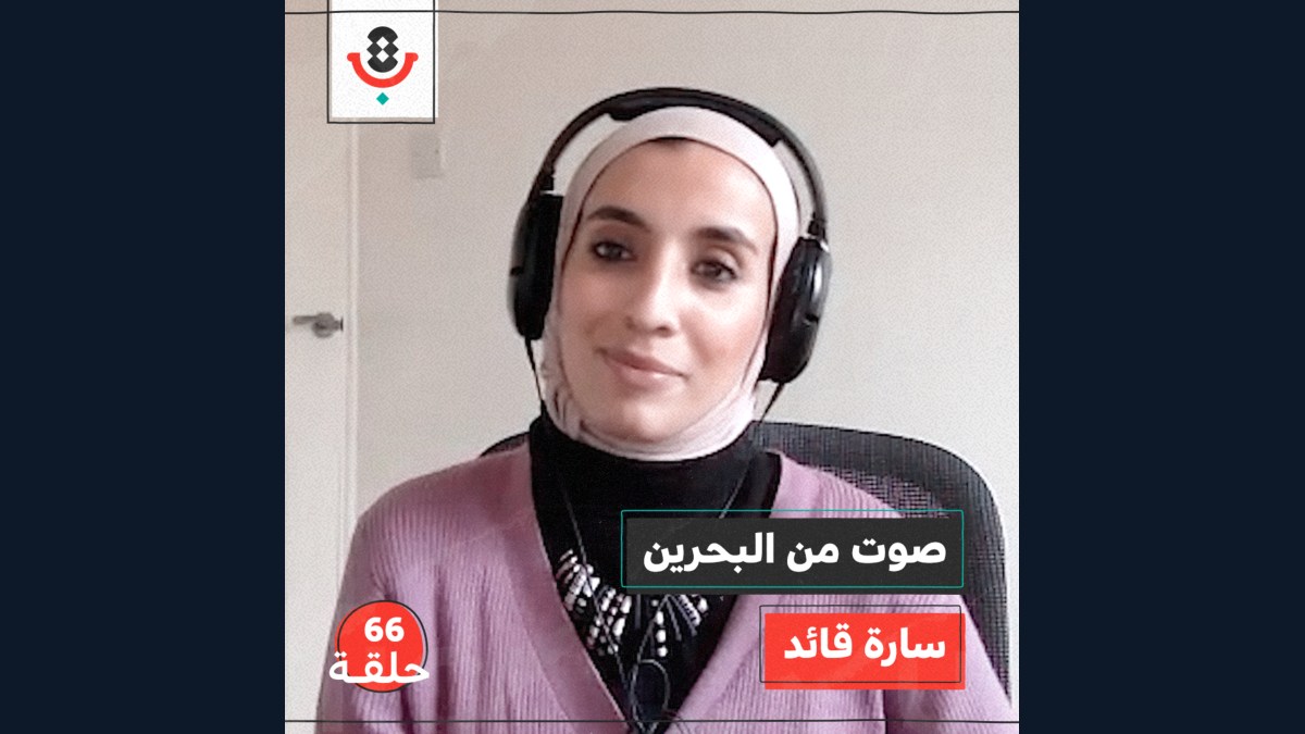 صوت من البحرين مع سارة قائد | بودكاست تقارب | #66