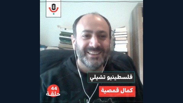 فلسطينيو تشيلي مع كمال قمصية | بودكاست تقارب | #44