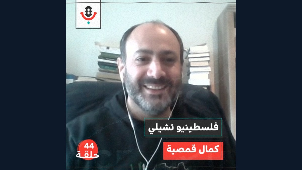 فلسطينيو تشيلي مع كمال قمصية | بودكاست تقارب | #44