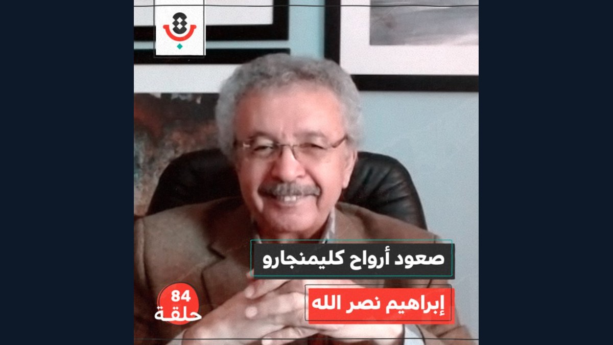 ما الذي لم يكتب في أرواح كليمنجارو؟  مع إبراهيم نصر الله  |  بودكاست تقارب | #84