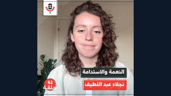 النعمة والاستدامة مع نجلاء عبد اللطيف | بودكاست تقارب | #62