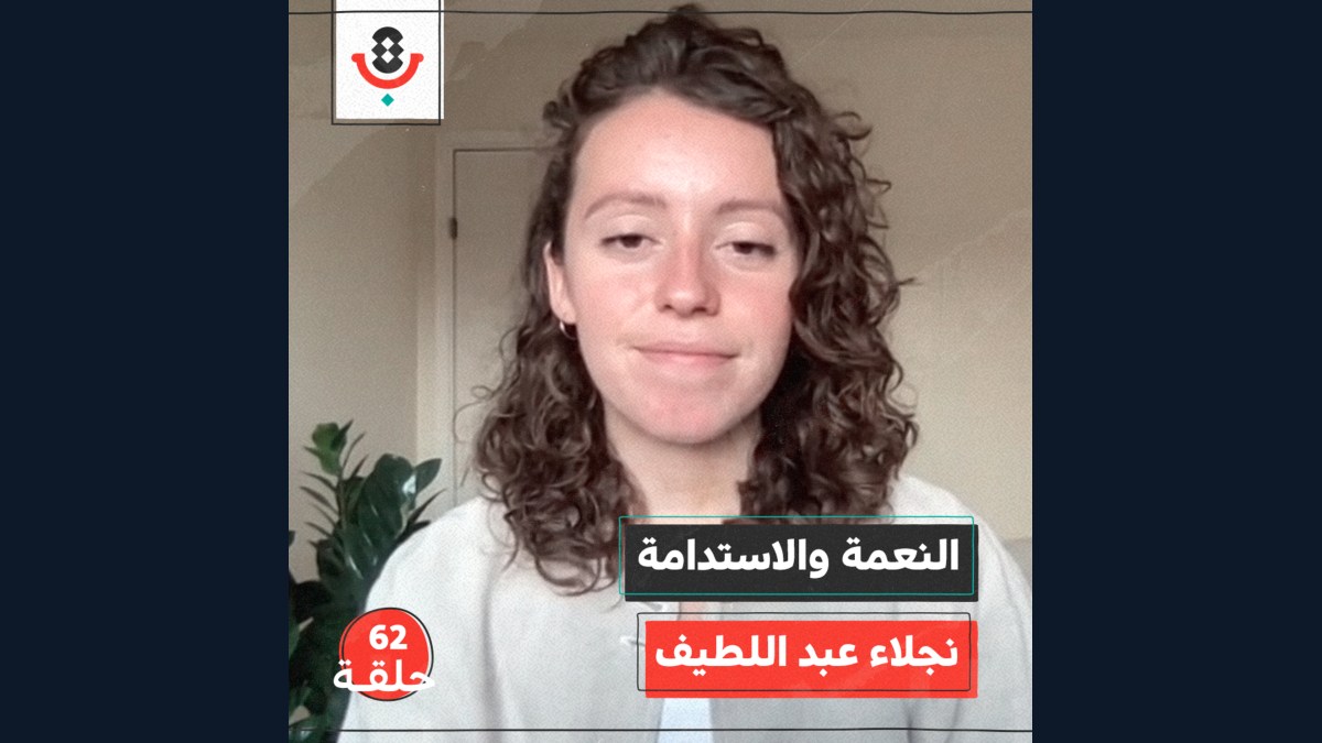 النعمة والاستدامة مع نجلاء عبد اللطيف | بودكاست تقارب | #62
