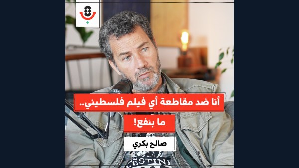 الفن والفنان الفلسطيني.. ماذا يواجهان اليوم؟ | صالح بكري | 197