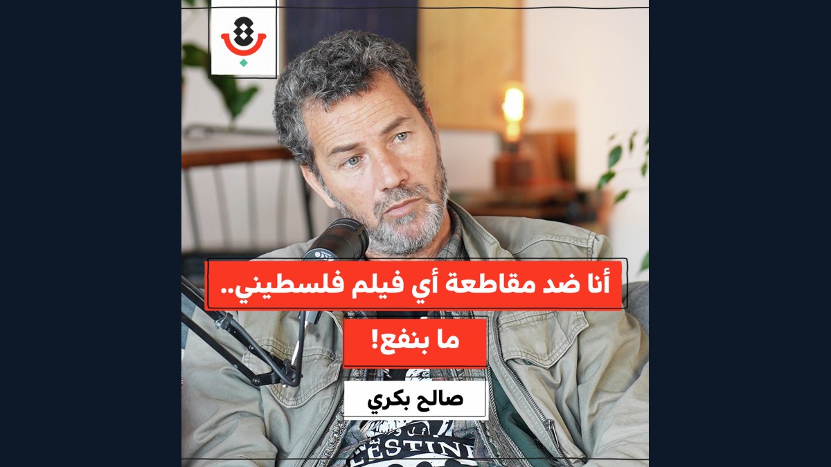 الفن والفنان الفلسطيني.. ماذا يواجهان اليوم؟ | صالح بكري | 197