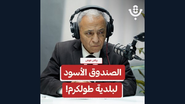 كيف تؤثر التنظيمات والاجتياحات على بلدية طولكرم؟! | رياض عوض | 213