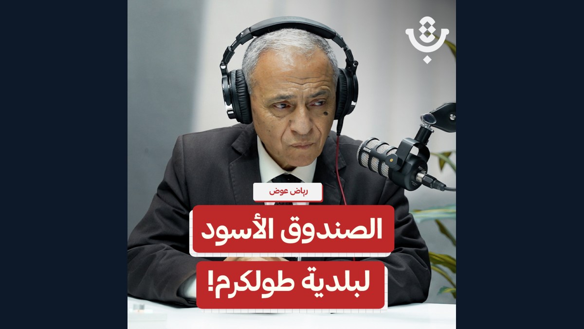 كيف تؤثر التنظيمات والاجتياحات على بلدية طولكرم؟! | رياض عوض | 213