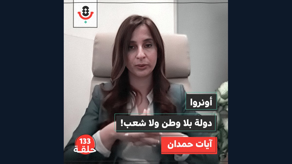 133|  لماذا اقتلع اللاجئ شجرة زرعتها أونروا؟! | آيات حمدان