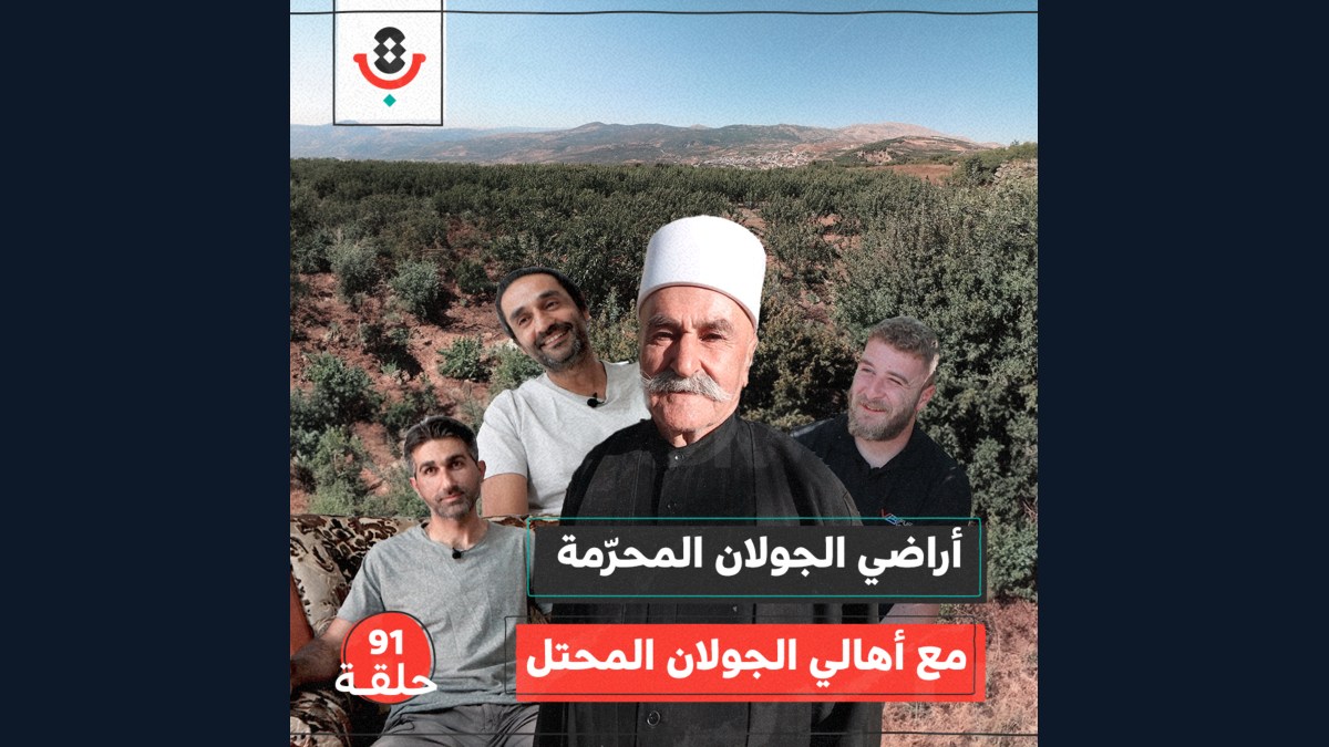 هل يتخلى الجولاني عن أرضه؟! مع أهالي الجولان |  بودكاست تقارب | #91