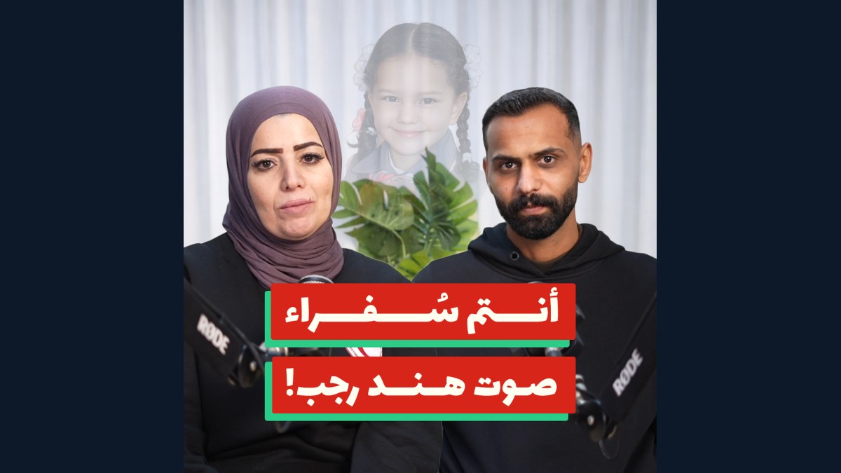 ما الذي لم ينتهِ بعد استشهاد هند رجب؟! | رنا الفقيه وعمر علقم | 204