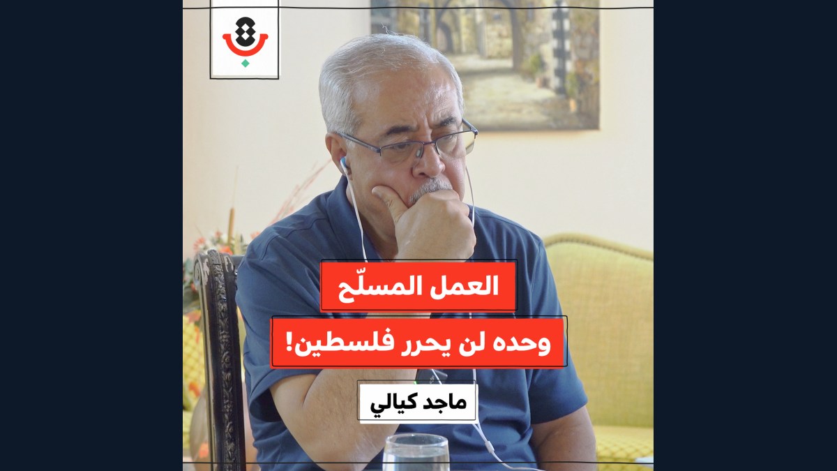 لماذا نتراجع حين يطغى العمل المسلّح؟! | ماجد كيالي | 188